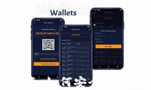 
以太坊iPhone钱包指南：如何安全存储和管理你的数字资产