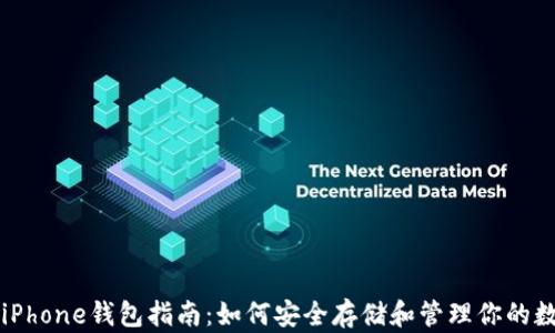 
以太坊iPhone钱包指南：如何安全存储和管理你的数字资产