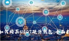 : 如何购买USDT硬件钱包：