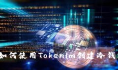 : 如何使用Tokenim创建冷钱