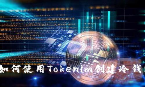 : 如何使用Tokenim创建冷钱包？
