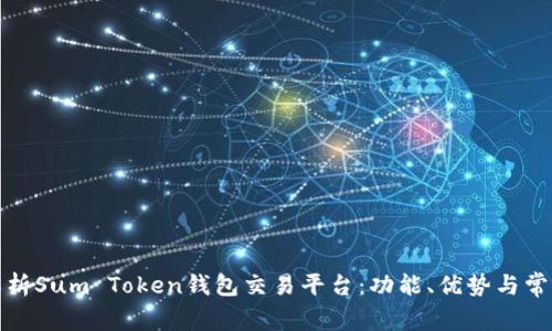 全面解析Sum Token钱包交易平台：功能、优势与常见问题