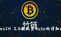 TokenIM 2.0提现至Gate的详细