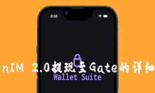 TokenIM 2.0提现至Gate的详细指南