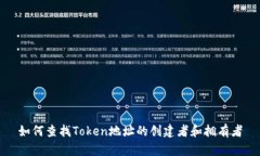 如何查找Token地址的创建者