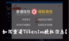 如何查看TokenIm授权信息？