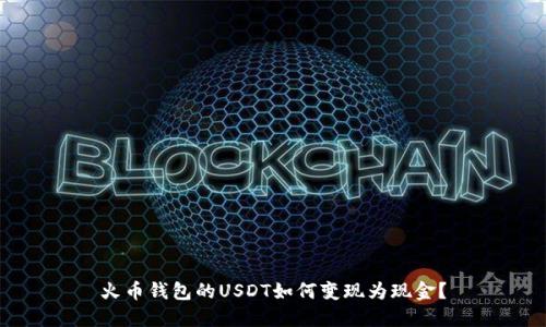 火币钱包的USDT如何变现为现金？