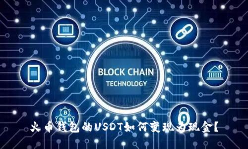 火币钱包的USDT如何变现为现金？