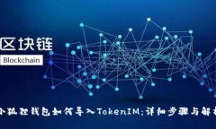 小狐狸钱包如何导入Toke