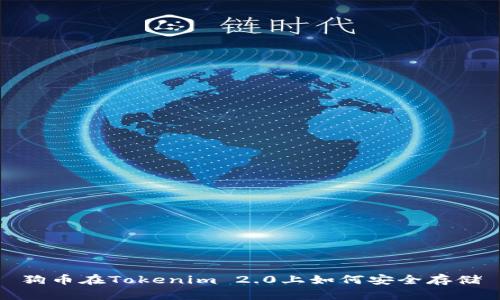 狗币在Tokenim 2.0上如何安全存储
