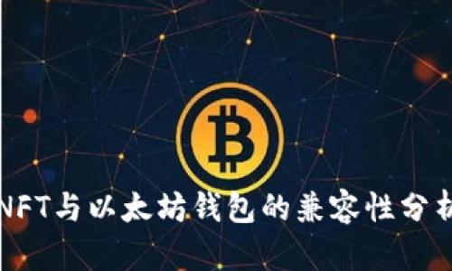 NFT与以太坊钱包的兼容性分析