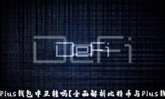 比特币能在Plus钱包中互转