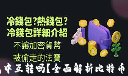 
比特币能在Plus钱包中互转吗？全面解析比特币与Plus钱包的兼容性