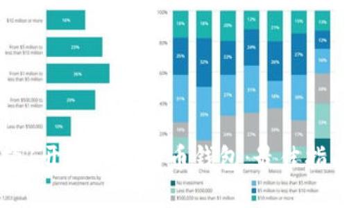 如何选择1开头的比特币钱包：最佳指南与推荐