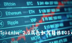: Tokenim 2.0钱包如何转移