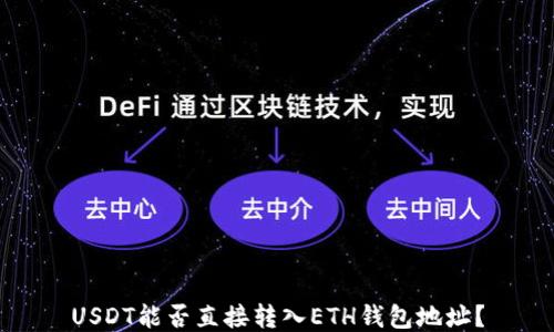 
USDT能否直接转入ETH钱包地址？