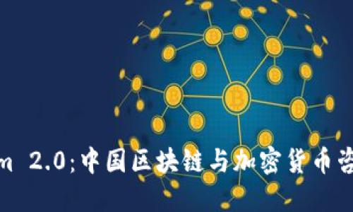 Tokenim 2.0：中国区块链与加密货币咨询服务
