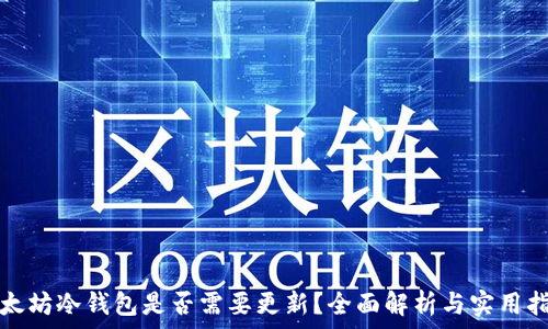   
以太坊冷钱包是否需要更新？全面解析与实用指南