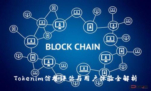 Tokenim信誉评估与用户体验全解析