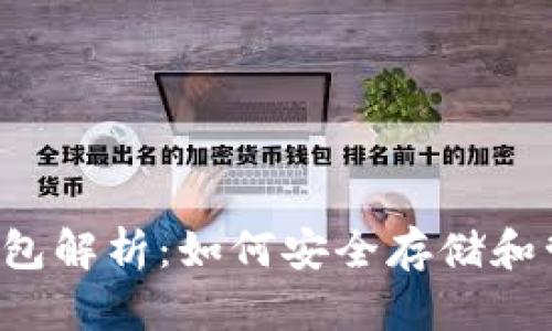 得德币钱包解析：如何安全存储和管理USDT