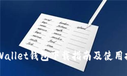 FilWallet钱包下载指南及使用技巧