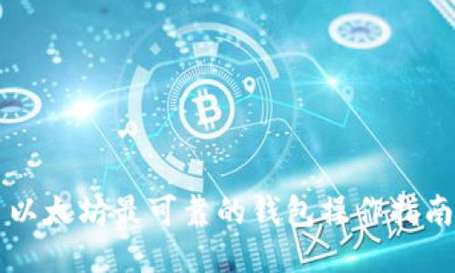 以太坊最可靠的钱包操作指南