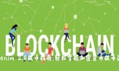 Tokenim 2.0提币指南：轻松掌