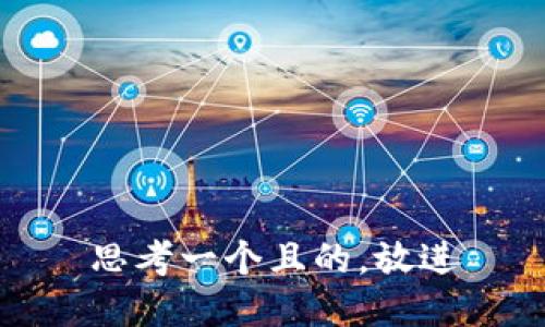 思考一个且的，放进