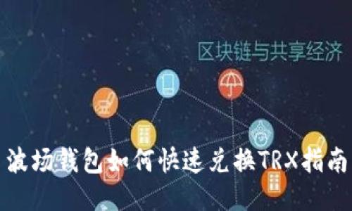 波场钱包如何快速兑换TRX指南