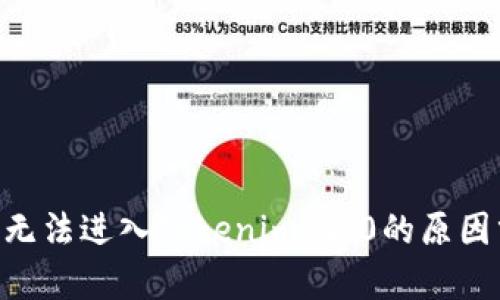 ETC无法进入Tokenim 2.0的原因分析