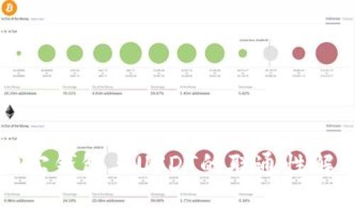 购宝钱包与USDT的联通性解析