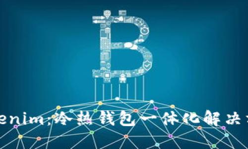 Tokenim：冷热钱包一体化解决方案