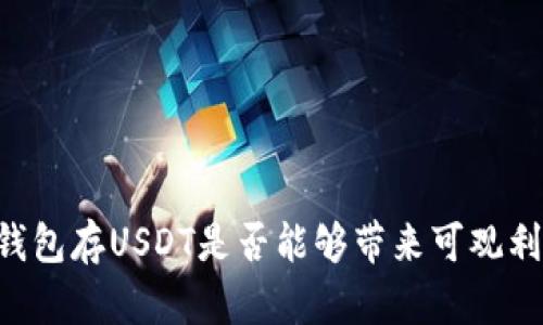 IM钱包存USDT是否能够带来可观利润？