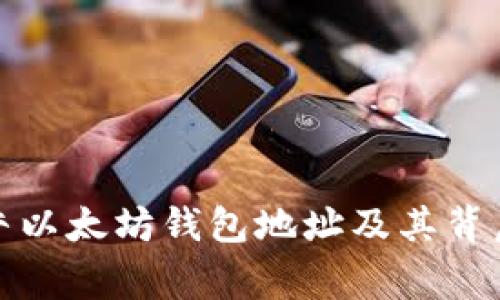 探索最牛以太坊钱包地址及其背后的故事