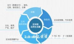 Tokenim 2.0 助记词词库全面