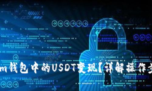 如何将Token.im钱包中的USDT变现？详解操作步骤与注意事项
