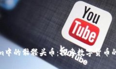 Tokenim中的骷髅头币：探索