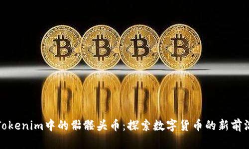 Tokenim中的骷髅头币：探索数字货币的新前沿