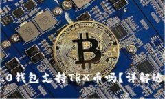 Tokenim 2.0钱包支持TRX币吗？