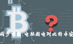 比特币钱包同步中断：电