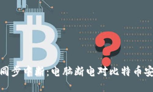 比特币钱包同步中断：电脑断电对比特币安全性的影响