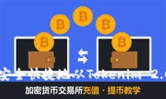 如何安全快捷地从Tokenim