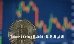 TokenString基础链：解析与应
