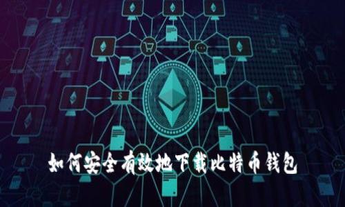 如何安全有效地下载比特币钱包