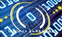 Tokenim 2.0 导入钱包扫码指