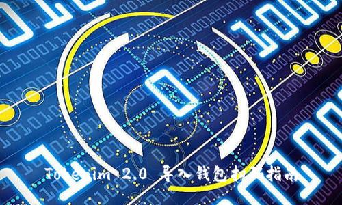 Tokenim 2.0 导入钱包扫码指南