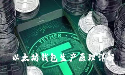 以太坊钱包生产原理详解