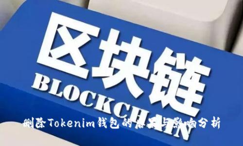 删除Tokenim钱包的后果与影响分析