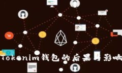 删除Tokenim钱包的后果与影