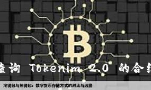 如何查询 Tokenim 2.0 的合约地址